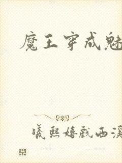 魔王穿成魅魔后