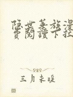 隐世华族漫画免费阅读下拉式六漫画封面