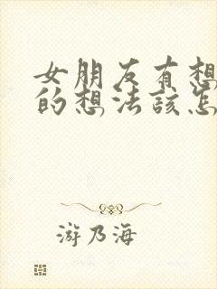 女朋友有想分手的想法该怎样挽回