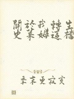 关于我转生变成史莱姆这档事在线免费观看