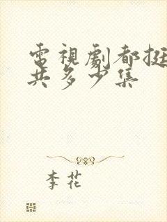 电视剧都挺好一共多少集