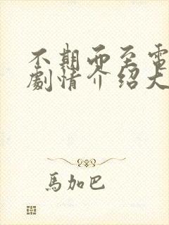 不期而至电视剧剧情介绍大结局