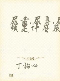 尿黄,尿臭,尿频是什么原因