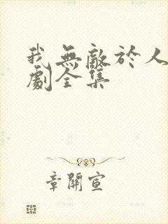 我无敌于人间短剧全集