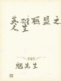 英雄联盟之职业人生