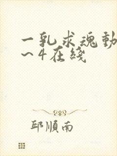 一乳求魂动漫1～4在线