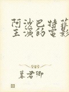 阿沙巴特菲尔德主演的电影