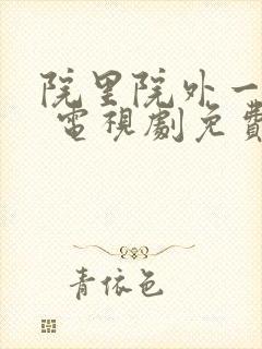 院里院外一家人 电视剧免费观看