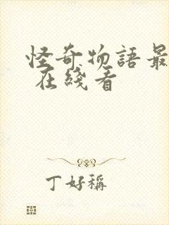 怪奇物语最终季 在线看