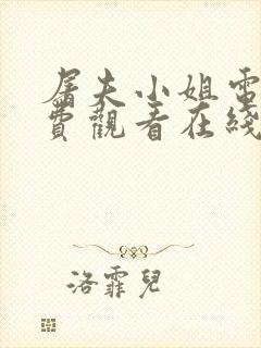 屠夫小姐电影免费观看在线高清版封面