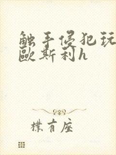 触手侵犯玩弄莱欧斯利h封面