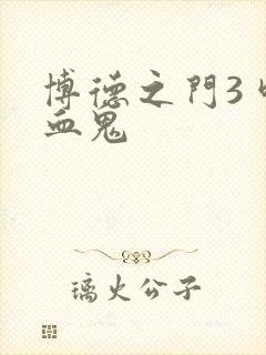 博德之门3 吸血鬼