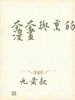 奈奈与熏的日记漫画封面