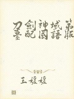 刀剑神域第二季台配国语版