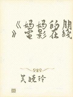 《妈妈的朋友4》电影在线观看