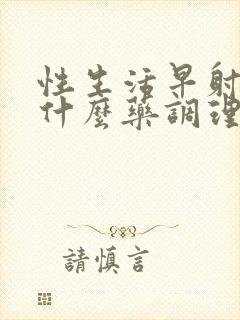 性生活早射精吃什么药调理