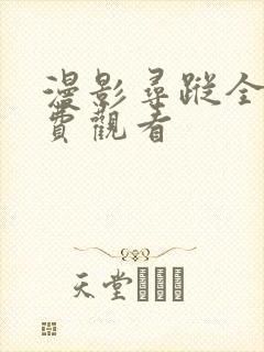 漫影寻踪全集免费观看