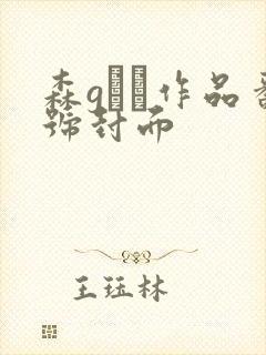 森gかな作品番号封面封面