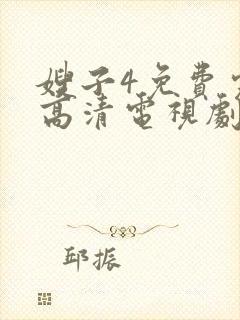 嫂子4免费完整高清电视剧