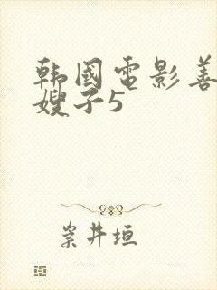 韩国电影善良的嫂子5封面