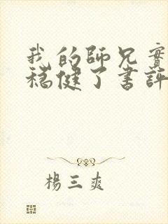 我的师兄实在太稳健了书评