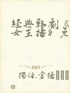 经典韩剧《爱上女主播》免费观看