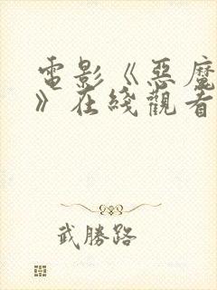 电影《恶魔牢笼》在线观看封面