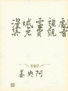 漫城电视剧第1集免费观看