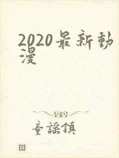2020最新动漫