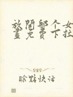 放开那个女巫漫画免费下拉式6封面