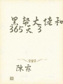 黑帮大佬和我的365天 3