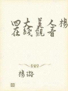 四大美人杨贵妃在线观看封面