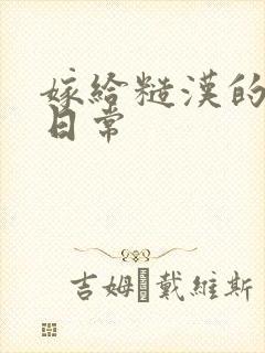 嫁给糙汉的新婚日常