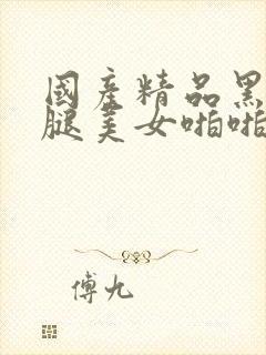 国产精品黑丝长腿美女啪啪封面