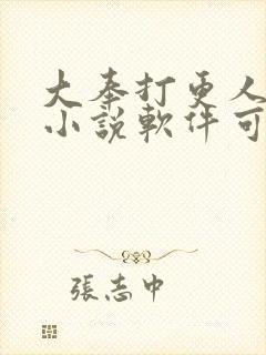 大奉打更人哪个小说软件可以免费阅读