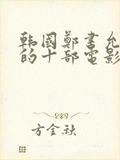 韩国郑书允最火的十部电影