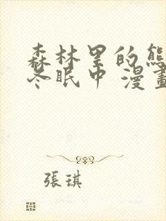 森林里的熊先生冬眠中 漫画