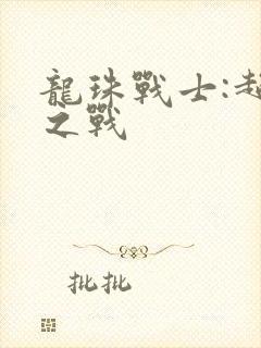 龙珠战士:超神之战封面