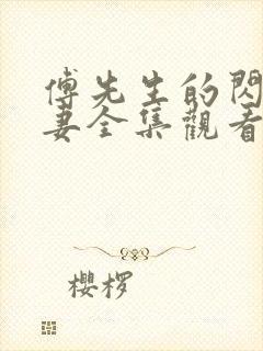 傅先生的闪婚甜妻全集观看