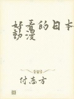 好看的日本动漫动漫