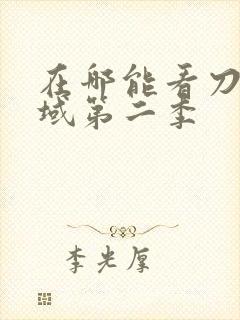 在哪能看刀剑神域第二季