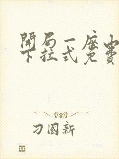 开局一座山漫画下拉式免费阅读