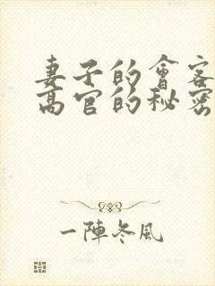 妻子的会客厅 高官的秘密txt下载