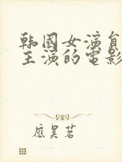 韩国女演员道熙主演的电影