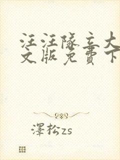 汪汪队立大功中文版免费下载