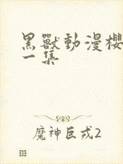 黑兽动漫樱花第一集