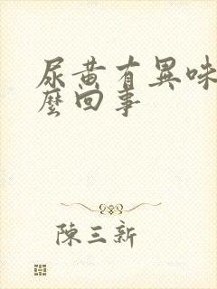 尿黄有异味是怎么回事封面