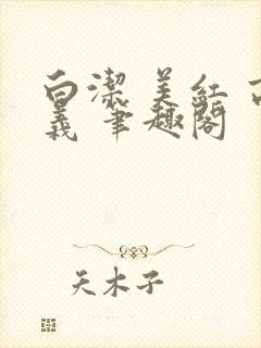 白洁 美红 高义 笔趣阁