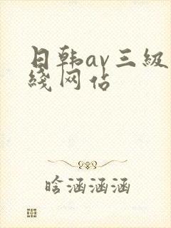 日韩av三级在线网站封面