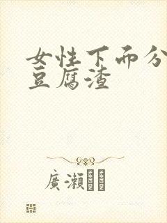 女性下面分泌物豆腐渣